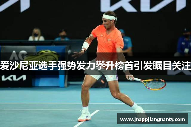 爱沙尼亚选手强势发力攀升榜首引发瞩目关注