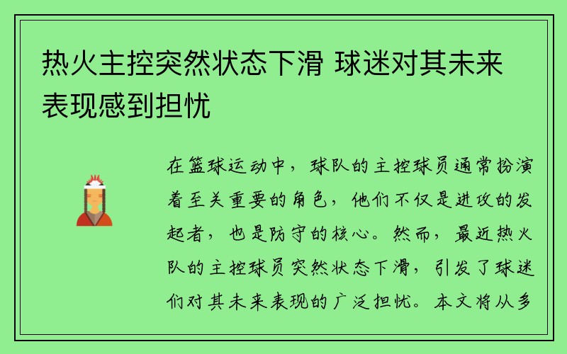 热火主控突然状态下滑 球迷对其未来表现感到担忧