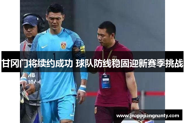 甘冈门将续约成功 球队防线稳固迎新赛季挑战
