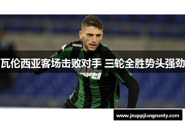 瓦伦西亚客场击败对手 三轮全胜势头强劲
