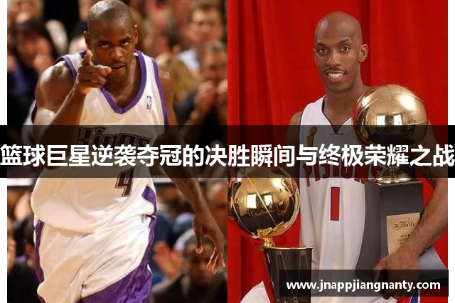 篮球巨星逆袭夺冠的决胜瞬间与终极荣耀之战