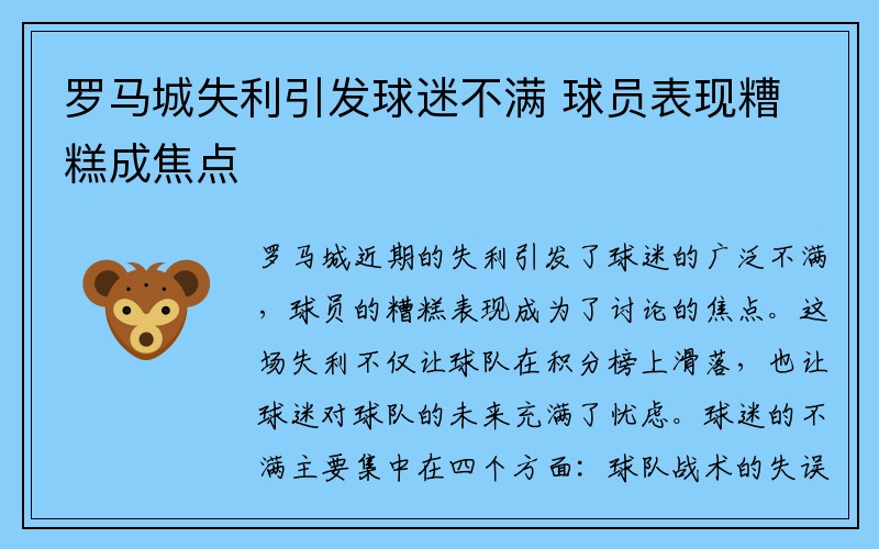 罗马城失利引发球迷不满 球员表现糟糕成焦点