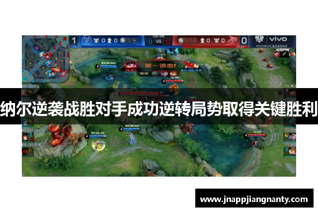 纳尔逆袭战胜对手成功逆转局势取得关键胜利