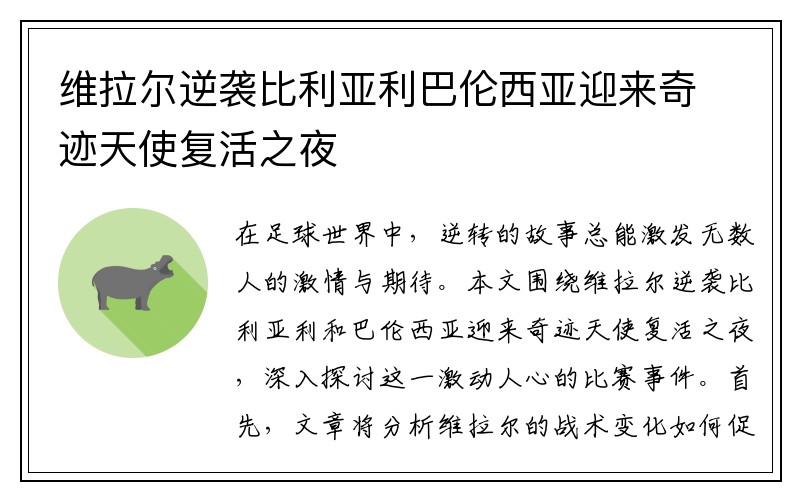 维拉尔逆袭比利亚利巴伦西亚迎来奇迹天使复活之夜