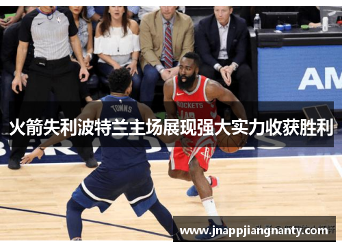 火箭失利波特兰主场展现强大实力收获胜利