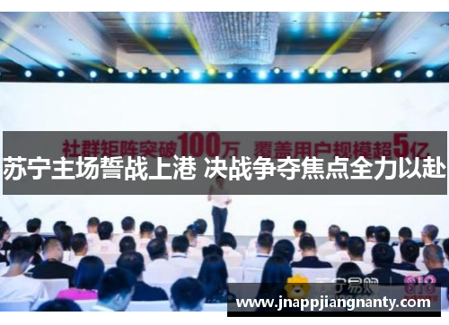 苏宁主场誓战上港 决战争夺焦点全力以赴