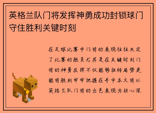 英格兰队门将发挥神勇成功封锁球门守住胜利关键时刻