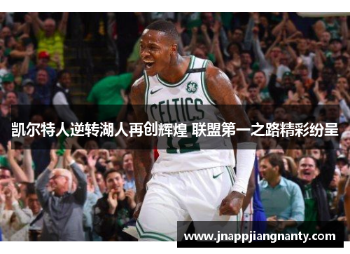 凯尔特人逆转湖人再创辉煌 联盟第一之路精彩纷呈