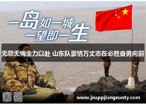 无怨无悔全力以赴 山东队豪情万丈志在必胜奋勇向前