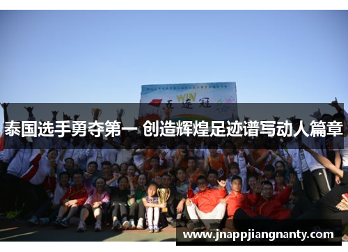 泰国选手勇夺第一 创造辉煌足迹谱写动人篇章