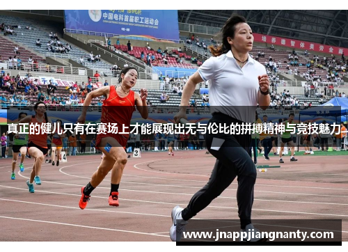 真正的健儿只有在赛场上才能展现出无与伦比的拼搏精神与竞技魅力