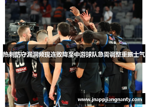 热刺防守漏洞频现连败降至中游球队急需调整重振士气
