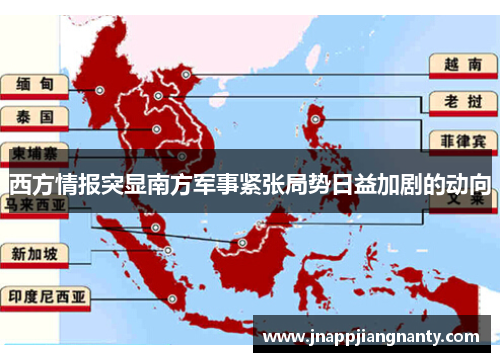 西方情报突显南方军事紧张局势日益加剧的动向