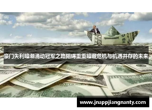 豪门失利暗潮涌动冠军之路阻碍重重暗藏危机与机遇并存的未来