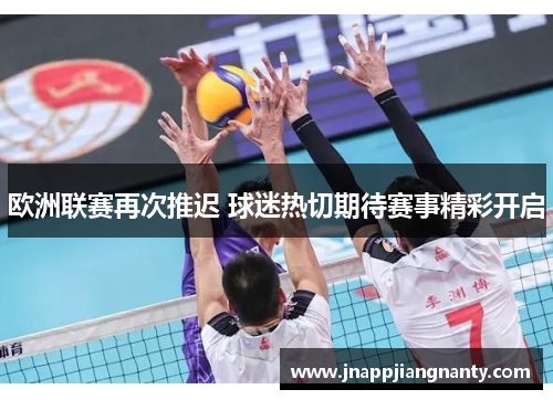 欧洲联赛再次推迟 球迷热切期待赛事精彩开启
