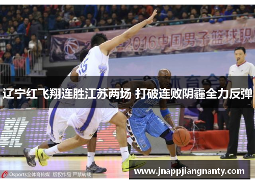 辽宁红飞翔连胜江苏两场 打破连败阴霾全力反弹