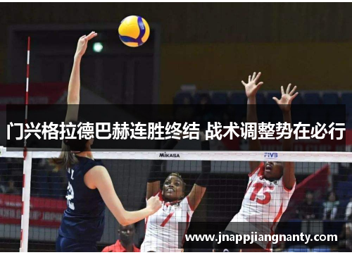 门兴格拉德巴赫连胜终结 战术调整势在必行