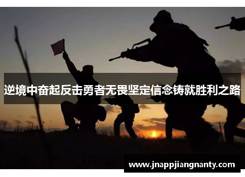 逆境中奋起反击勇者无畏坚定信念铸就胜利之路
