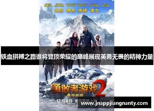 铁血拼搏之路谁将登顶荣耀的巅峰展现英勇无畏的精神力量
