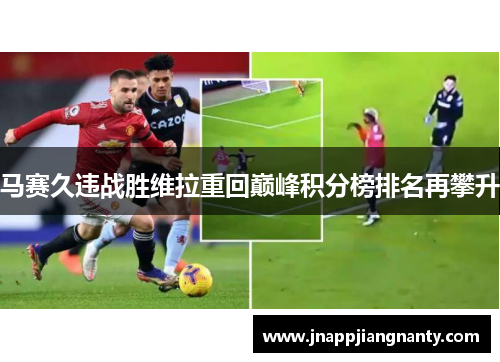 马赛久违战胜维拉重回巅峰积分榜排名再攀升