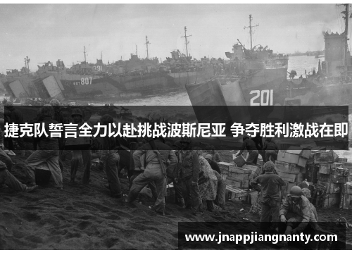 捷克队誓言全力以赴挑战波斯尼亚 争夺胜利激战在即