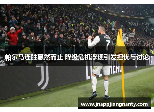 帕尔马连胜戛然而止 降级危机浮现引发担忧与讨论