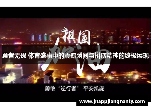 勇者无畏 体育盛事中的震撼瞬间与拼搏精神的终极展现