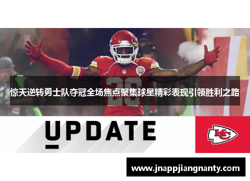 惊天逆转勇士队夺冠全场焦点聚集球星精彩表现引领胜利之路