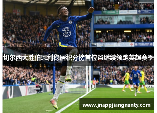 切尔西大胜伯恩利稳居积分榜首位置继续领跑英超赛季