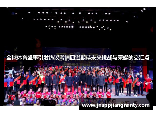 全球体育盛事引发热议激情四溢期待未来挑战与荣耀的交汇点