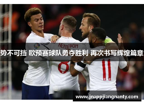 势不可挡 欧预赛球队勇夺胜利 再次书写辉煌篇章