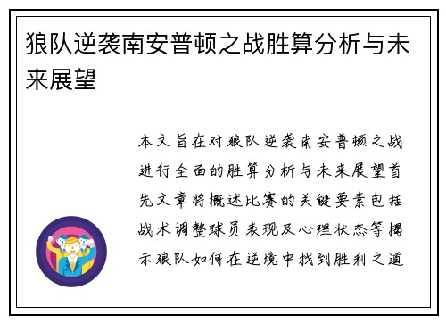 狼队逆袭南安普顿之战胜算分析与未来展望