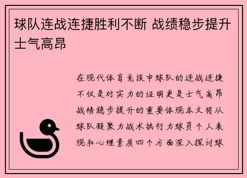 球队连战连捷胜利不断 战绩稳步提升士气高昂
