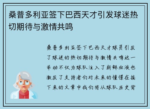 桑普多利亚签下巴西天才引发球迷热切期待与激情共鸣