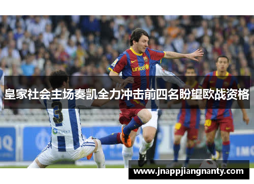 皇家社会主场奏凯全力冲击前四名盼望欧战资格