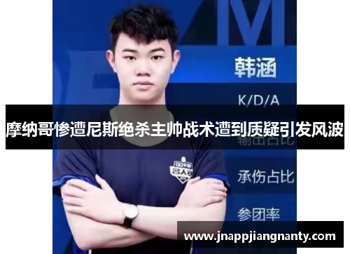 摩纳哥惨遭尼斯绝杀主帅战术遭到质疑引发风波