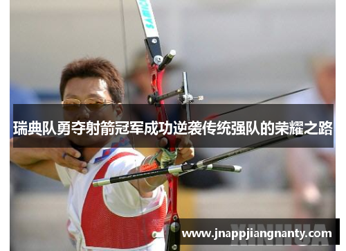瑞典队勇夺射箭冠军成功逆袭传统强队的荣耀之路