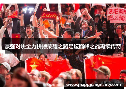 豪强对决全力拼搏荣耀之路足坛巅峰之战再续传奇
