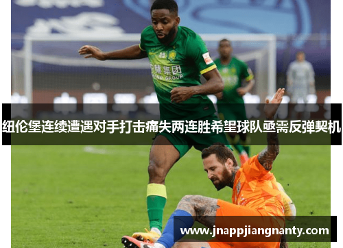 纽伦堡连续遭遇对手打击痛失两连胜希望球队亟需反弹契机
