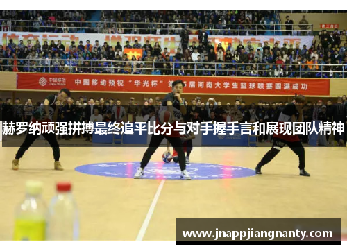 赫罗纳顽强拼搏最终追平比分与对手握手言和展现团队精神