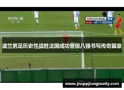 波兰男足历史性战胜法国成功晋级八强书写传奇篇章