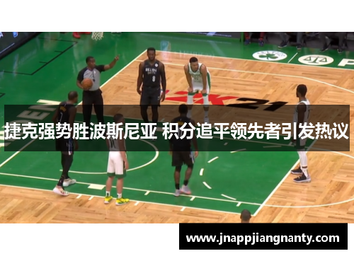 捷克强势胜波斯尼亚 积分追平领先者引发热议