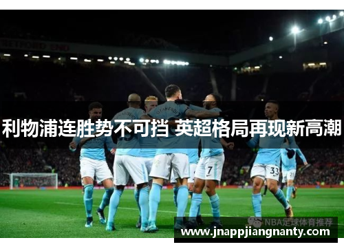 利物浦连胜势不可挡 英超格局再现新高潮