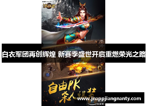 白衣军团再创辉煌 新赛季盛世开启重燃荣光之路