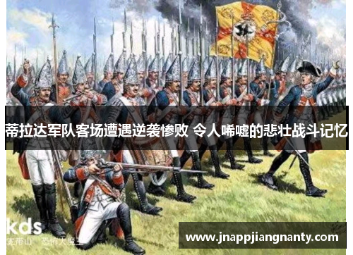 蒂拉达军队客场遭遇逆袭惨败 令人唏嘘的悲壮战斗记忆