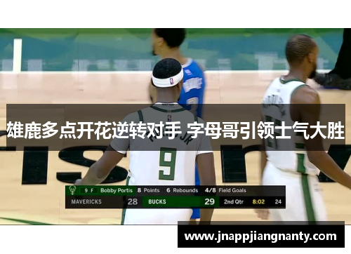 雄鹿多点开花逆转对手 字母哥引领士气大胜