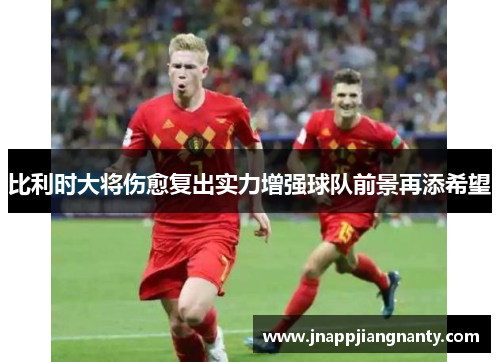 比利时大将伤愈复出实力增强球队前景再添希望