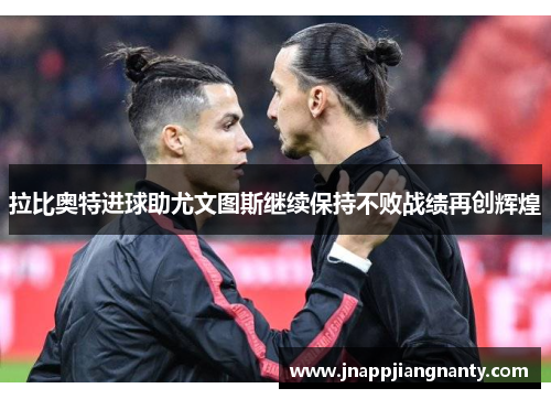 拉比奥特进球助尤文图斯继续保持不败战绩再创辉煌