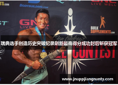 瑞典选手创造历史突破纪录刷新最高得分成功封后斩获冠军