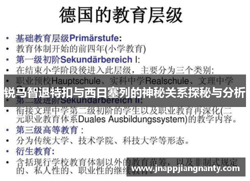 锐马智退特扣与西日塞列的神秘关系探秘与分析